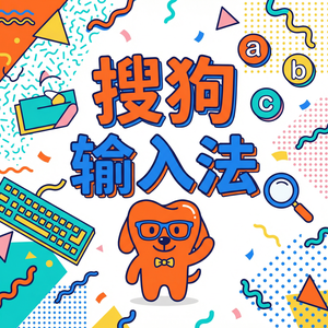 电脑搜狗输入法支持哪些外语输入？多语言键盘切换（2025更新）