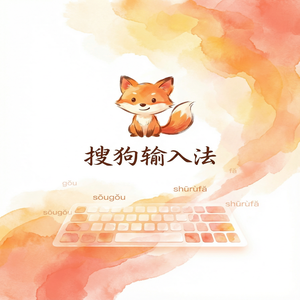 电脑搜狗输入法如何彻底卸载卸干净？（2025更新）